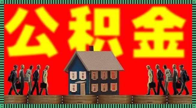 6月30日前取公积金会亏吗？抓住缓冲红利的尾巴，还是稳妥为上？