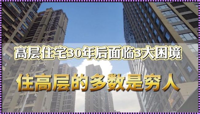 高层住宅30年后弊端：一场迫在眉睫的危机