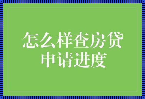 房子按揭是什么意思？