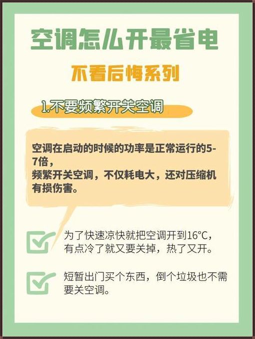 空调怎样省电，不花冤枉钱还能享受清凉一夏