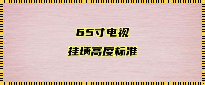 电视一般离地面多高：打造完美客厅观看体验