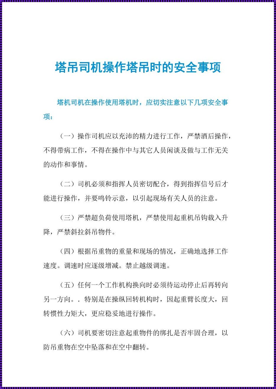 塔吊安全注意事项及措施有哪些？