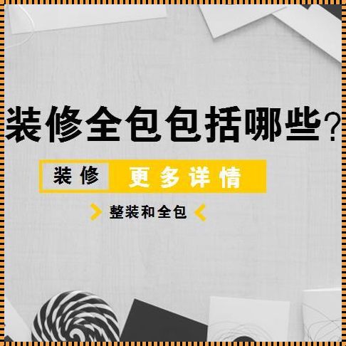 装修大包全解析：细数那些不可不知的项目