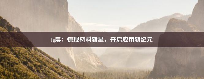 lg层：惊现材料新星，开启应用新纪元