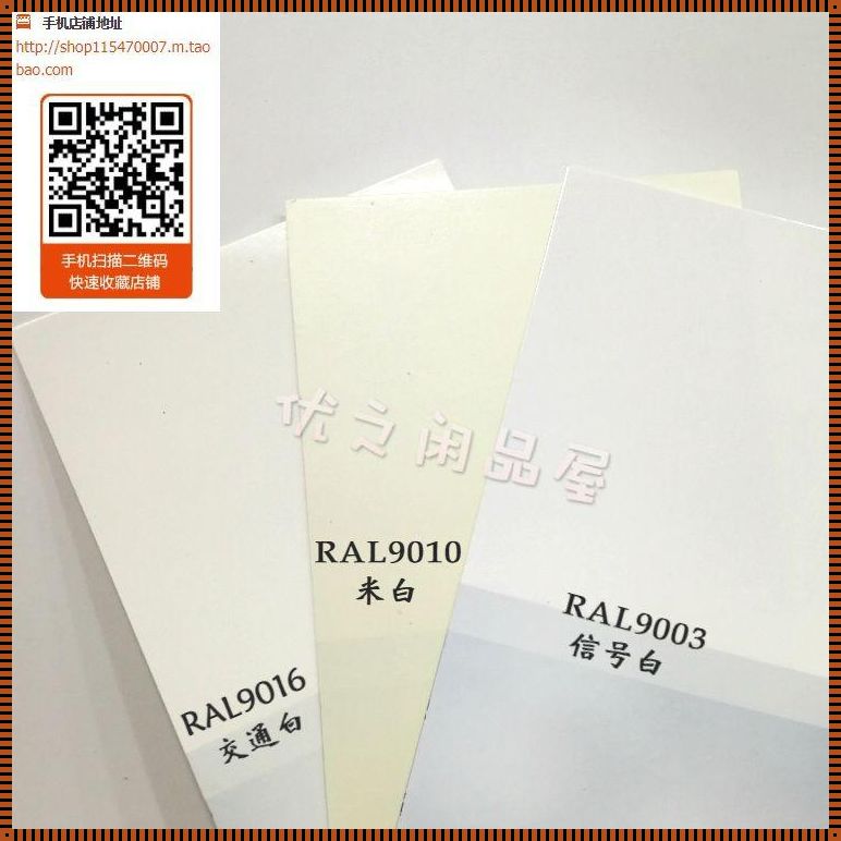 RAL9003：纯白魅力与应用解析