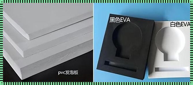 EVA与PVC材料：惊现优劣对决，哪一个更胜一筹？