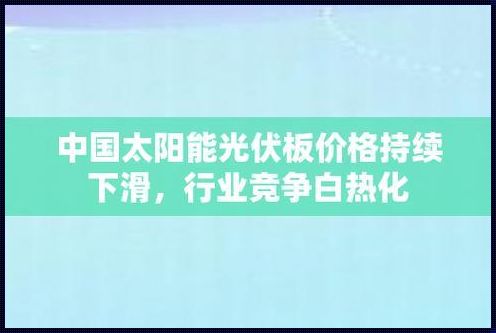 太阳能价格惊现跳水，背后原因值得关注