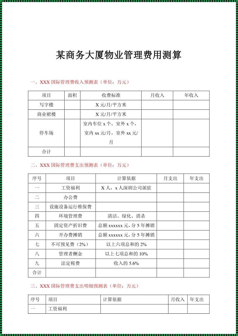 物业费怎么计算收费：保障业主权益，构建和谐社区