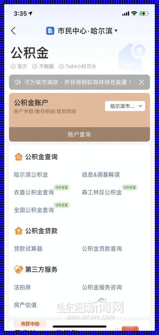 个人住房公积金贷款额度查询：让仁心伴您安家