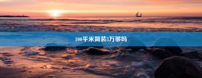 100平米简装3万够吗