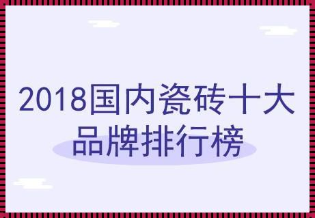 国内瓷砖二三线品牌魅力风采纵览