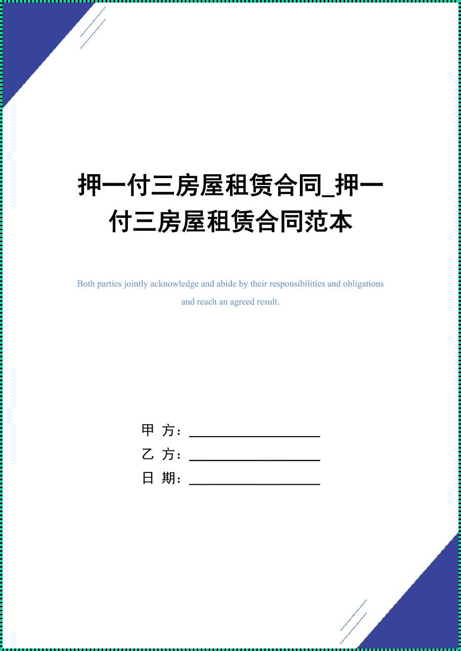 租房押一付一啥意思：租房者指南