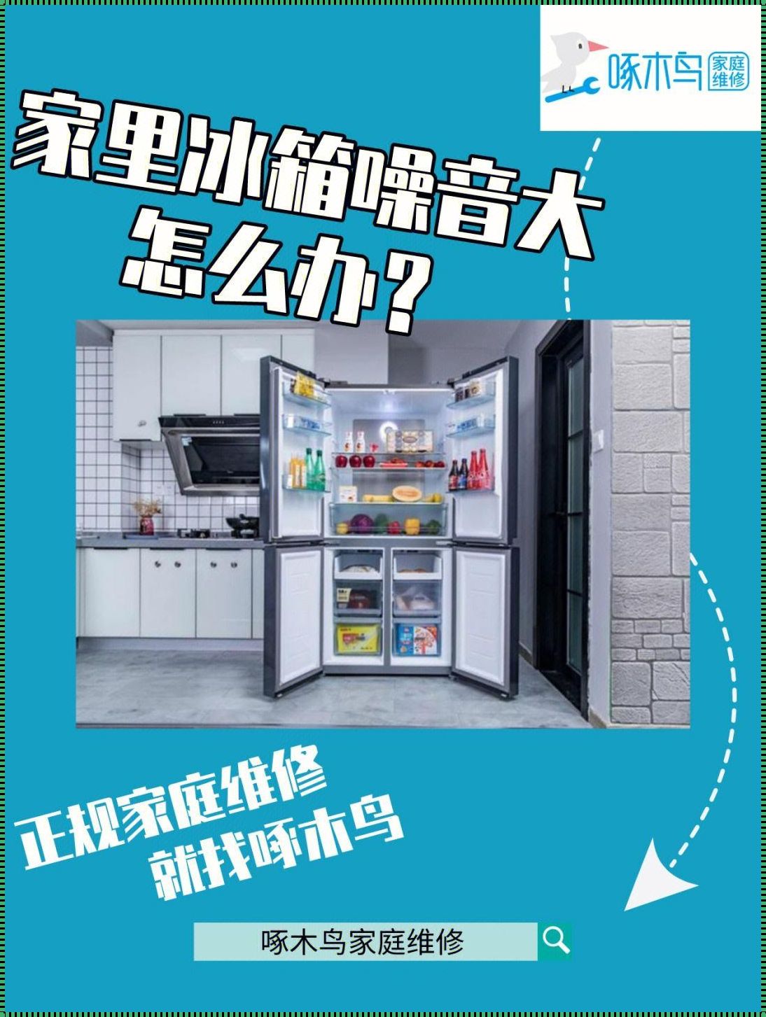 冰箱噪音大怎么解决？轻松应对冰箱噪音问题的方法