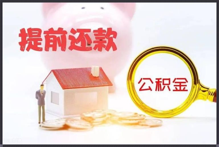 为什么很少人用公积金贷款？