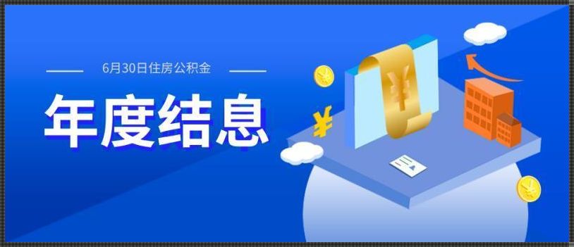 公积金多久结息一次：安居乐业的梦想与挑战