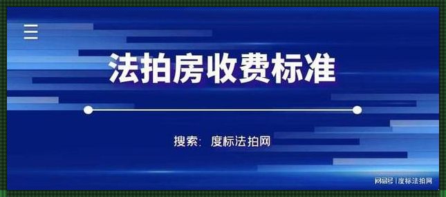 法拍房评估费收费标准解析：揭开市场上的内幕