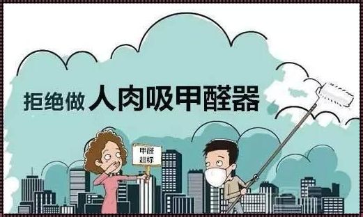 多久才算长期吸入甲醛：了解甲醛的危害及其对人体的长期影响