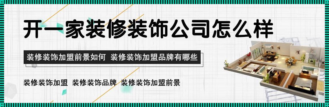 想加盟一个装修公司，开启事业新篇章