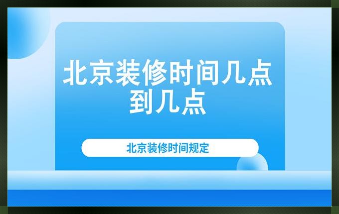 装修时间国家规定几点到几点：环保、安全与社会管理的平衡考量