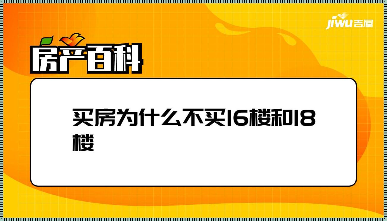 买房为什么不买16楼和18楼