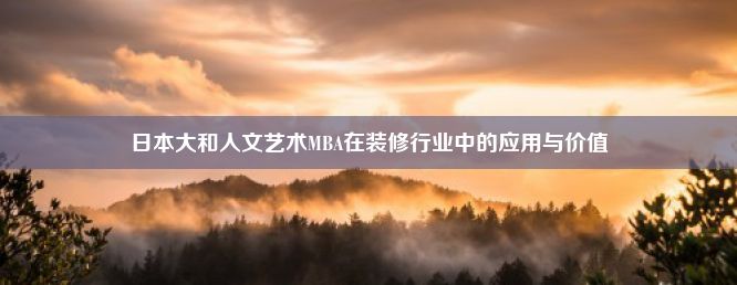 日本大和人文艺术MBA在装修行业中的应用与价值