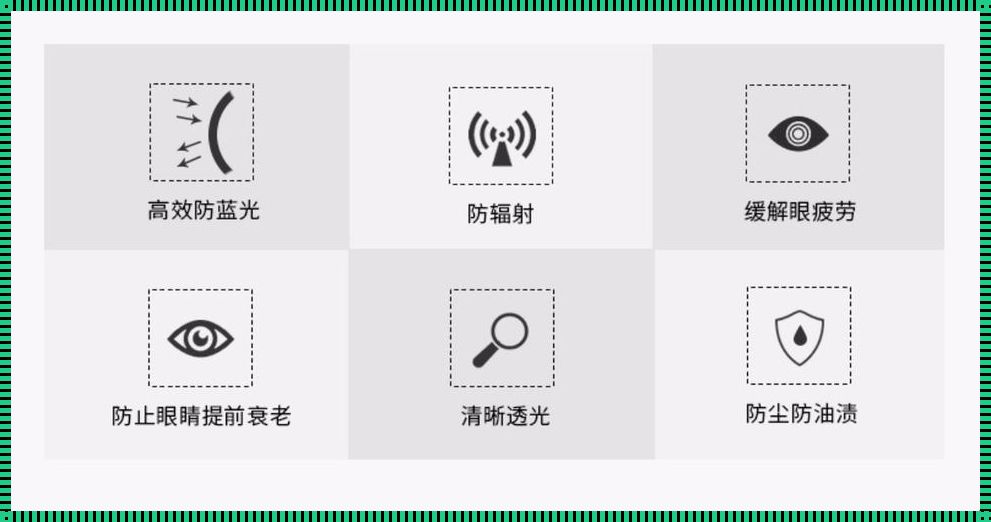 揭秘防辐射与防蓝光的区别：保护眼睛健康的正确选择