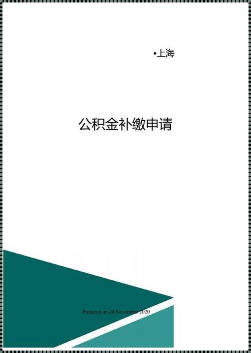 公积金补缴是什么意思？