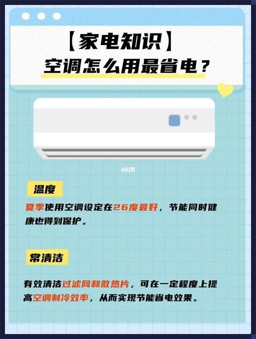 空调如何开最省电，让我们的夏天更清凉