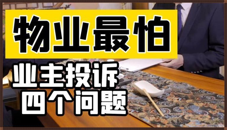 物业最怕的起诉：深入剖析与应对策略