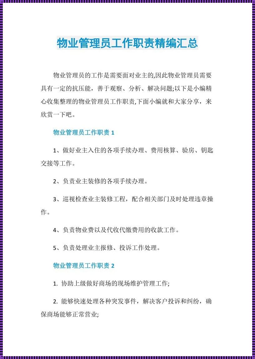 物业的职责：守护家园的使命与荣耀