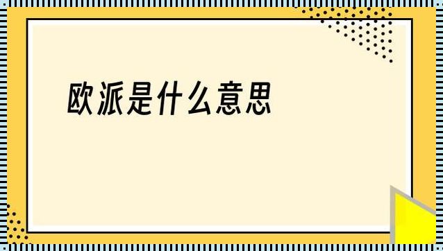 欧派是日语的什么意思——一个词汇的跨文化之旅