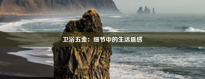 卫浴五金：细节中的生活质感