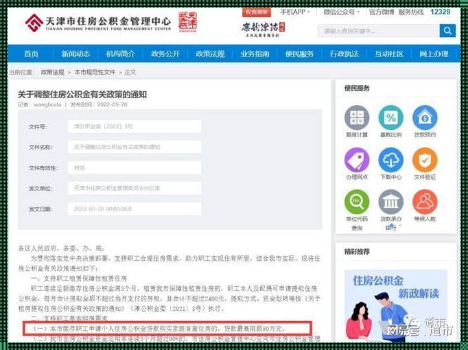 天津公积金贷款额度首套最高80万，这个常识你了解了吗？