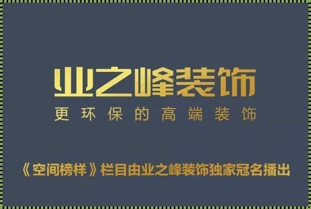 业之峰装饰公司装修每平米价格：揭秘与体验