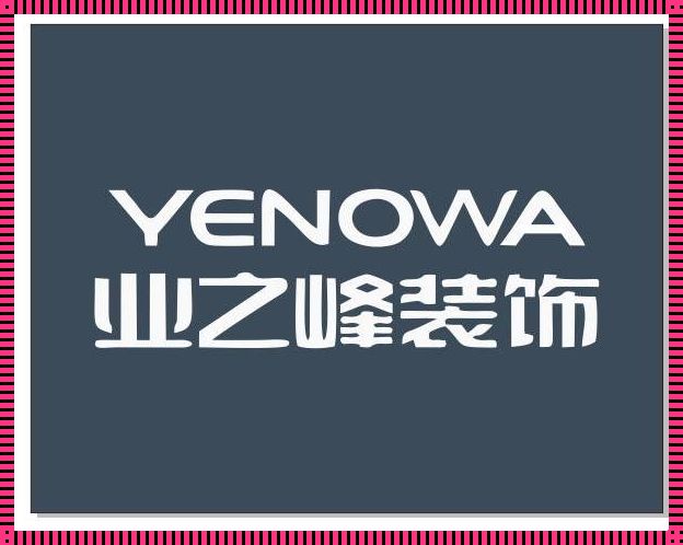 业之峰装饰公司口碑怎么样——以仁心铸就品牌