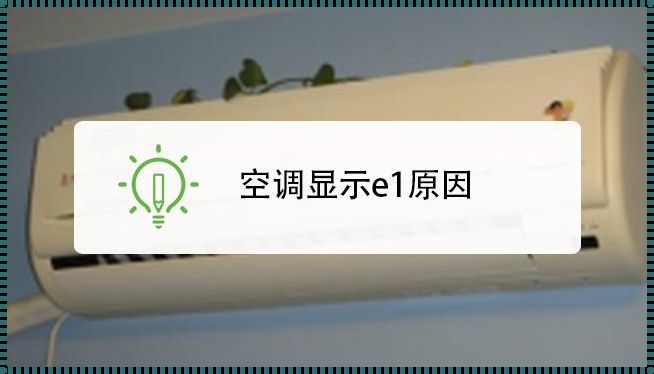 空调显示e1是什么意思——一个神秘信号的惊现