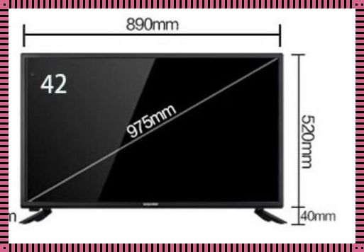 55寸电视长宽是多少呢？——电视尺寸的真相与选择