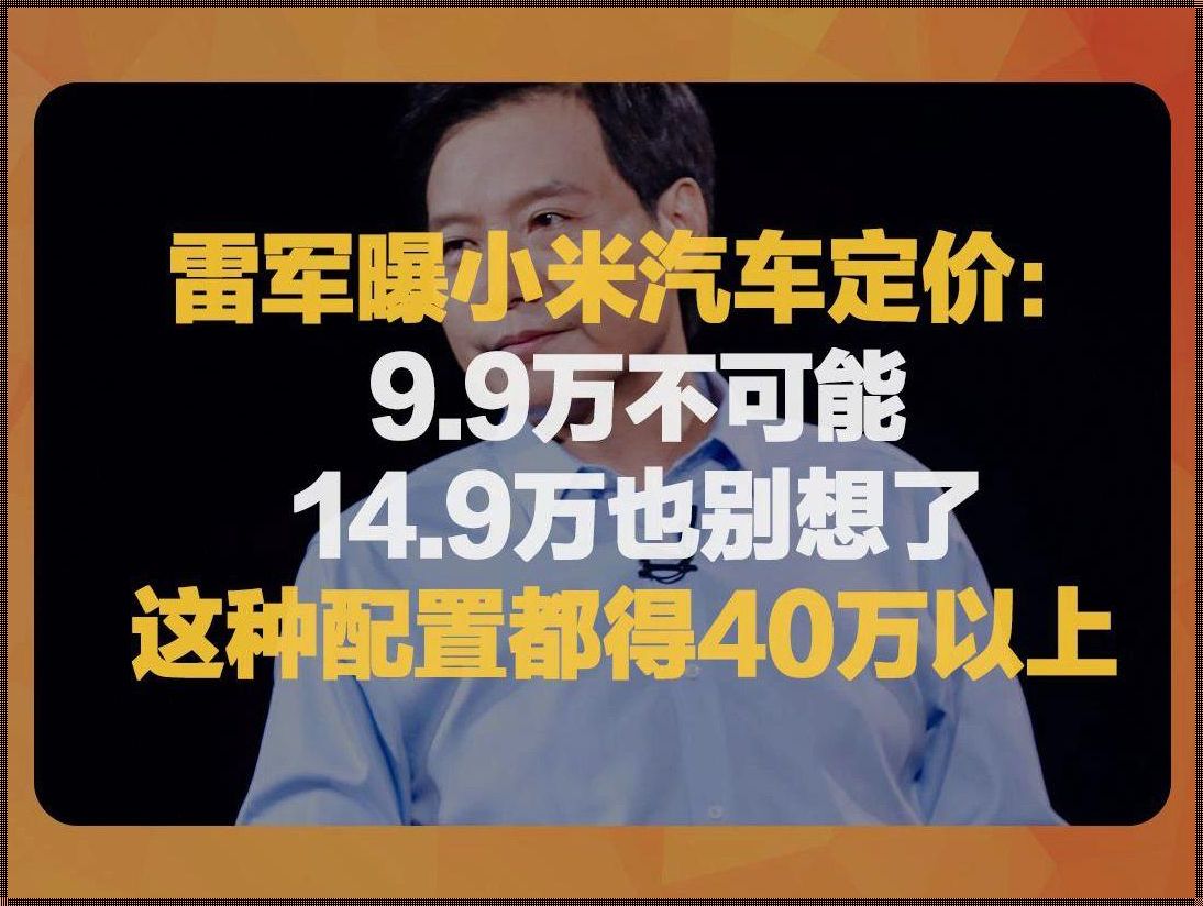 雷军称小米汽车不可能卖9万9热：行业内的真实与梦想