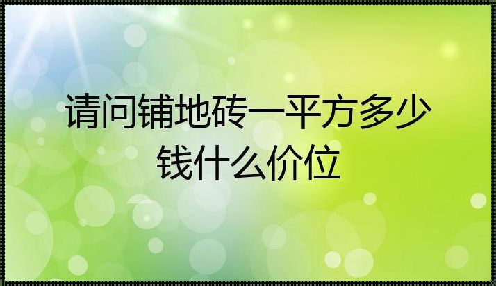 铺地砖一平方需要多少钱：真实曝光