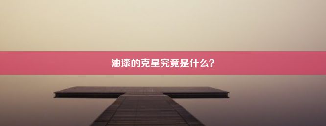 油漆的克星究竟是什么？