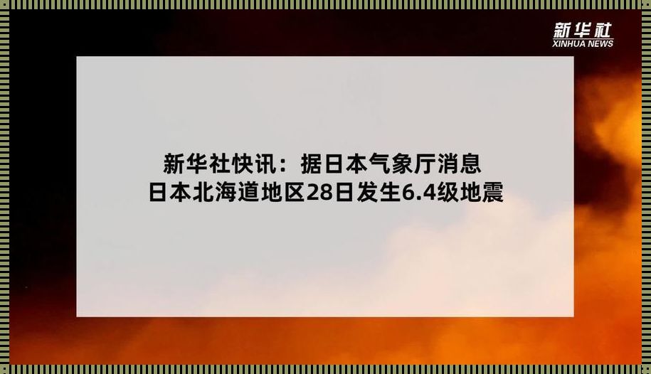 日本北海道地区发生6.4级地震：震颤中的坚韧与希望