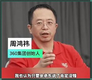 周鸿祎：任何情况下都会支持华为