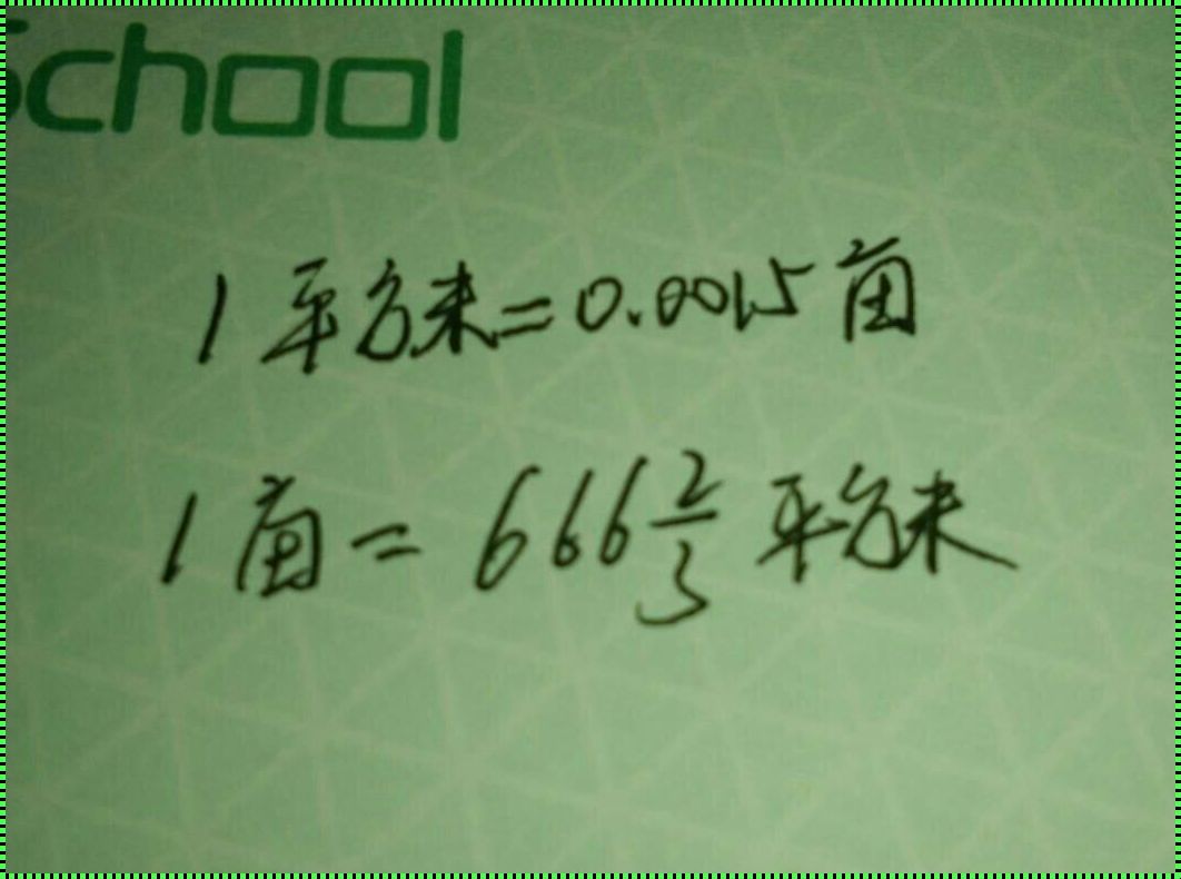 一亩地等于多少平方米？——对常见误解的深度剖析