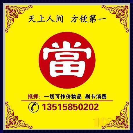 利东汇典当：典当行的精选之道