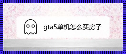 探索GTA5世界：如何接到电话买房子，发现游戏的另一面