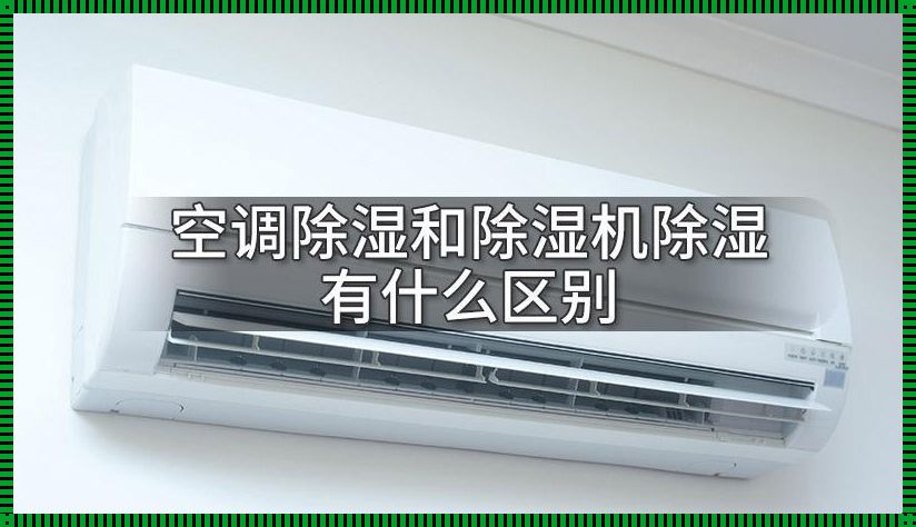 空调除湿和制冷有什么差别