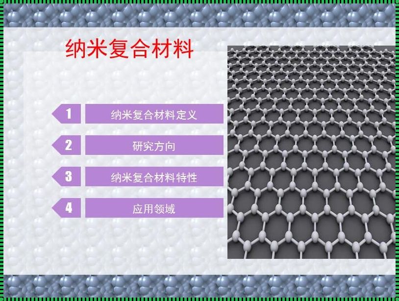 纳米复合材料定义：未来的材料，今日的突破