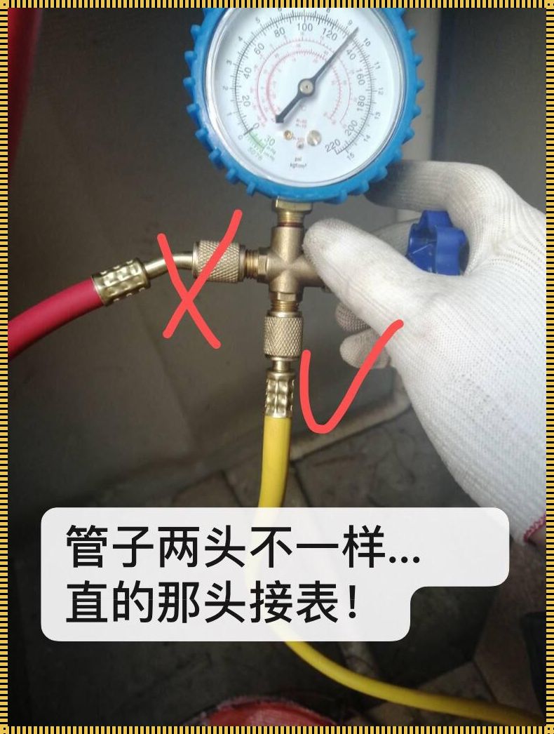 空调加氟加了8个压，这样的操作你敢信吗？