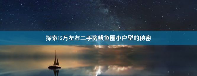 探索15万左右二手房鲅鱼圈小户型的秘密