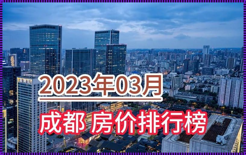 成都市房价2023年最新房价：新楼盘惊现，市场风云再起